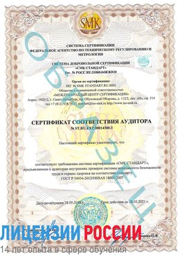 Образец сертификата соответствия аудитора №ST.RU.EXP.00014300-3 Чистополь Сертификат OHSAS 18001